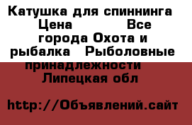 Катушка для спиннинга › Цена ­ 1 350 - Все города Охота и рыбалка » Рыболовные принадлежности   . Липецкая обл.